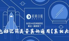 冷钱包助记词是否真的通用？真相大揭秘！