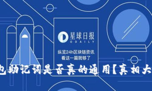 冷钱包助记词是否真的通用？真相大揭秘！