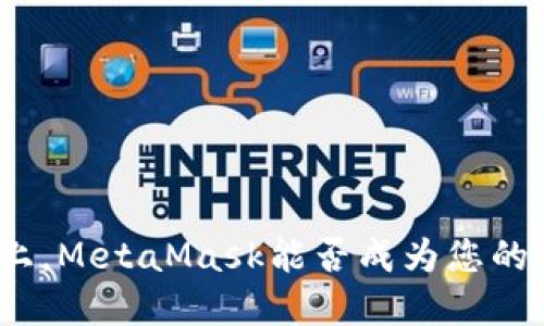 在币安链上，MetaMask能否成为您的全能钱包？