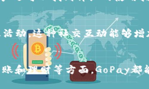 GoPay钱包是一款流行的数字钱包应用程序，它在许多国家和地区提供便捷的在线支付和金融服务。用户可以通过GoPay进行多种交易，包括购物、转账、账单支付、充值和提现等。该应用程序的设计初衷是为了简化日常财务管理，让用户能轻松、安全地进行支付。以下是GoPay钱包的一些主要功能和应用场景：

一、简化的支付体验
GoPay提供了一种非常简单的支付方式，用户只需通过手机扫描二维码或输入收款方的账号，便可以完成购物支付。这种方式省去了现金交易的麻烦，避免了找零钱的困扰，让支付过程更加流畅。

二、转账功能
通过GoPay，用户可以轻松向朋友或家人转账，无论是分账、送礼还是偿还借款。用户只需要输入对方的GoPay账号或扫描二维码，就能迅速完成转账，资金即时到账。这使得人与人之间的财务往来也变得无比便捷。

三、账单支付
在日常生活中，支付水电费、电话费等账单时，GoPay也能提供便利。用户可以在应用中添加各种账单信息，通过几次点击就能完成支付。这种集中管理账单的方式，帮助用户高效地掌控日常开支。

四、在线购物
许多电商平台支持GoPay作为支付方式。用户可以在购物时直接选择GoPay付款，这样不仅方便，而且在某些情况下，使用GoPay付款还有可能享受折扣或优惠。这对于喜欢网购的消费者来说，是个很实用的选择。

五、安全性与隐私保护
在数字支付的时代，安全性是用户最关注的问题之一。GoPay采用了多重加密技术和安全认证机制，确保用户的账户和交易信息始终处于保护之中。此外，用户的个人信息也受到严格保护，应用程序不会随意公开用户的数据。

六、理财工具
除了基本的支付功能，GoPay还提供一些理财工具，帮助用户记录和分析个人财务状况。通过对消费情况的统计，用户可以更好地了解自己的支出习惯，从而制定更加合理的财务计划。

七、全球化的支付解决方案
随着国际旅游和在线购物的兴起，GoPay也致力于为用户提供跨境支付的解决方案。这意味着用户可以在国外的商家也能使用GoPay结账，方便旅行时的小额支付或与国际朋友之间的资金往来。

八、用户体验和界面设计
GoPay的界面设计相对，用户无需花费太多时间就能上手操作。友好的用户体验使得不同年龄段的用户都能轻松使用这一应用。在应用内，用户还可以找到详细的使用指南和常见问题解答，进一步降低了使用门槛。

九、社交功能
GoPay不仅限于支付功能，它还结合了社交元素。例如，用户可以在应用内分享自己的购物体验、邀请朋友注册使用GoPay，以及参加各类优惠活动。这种社交互动能够增加用户的黏性，让他们更愿意使用GoPay进行日常交易。

十、总结
总的来说，GoPay钱包是一个多功能的数字钱包应用，致力于为用户提供便捷、高效、安全的支付体验。不论是在日常购物、账单支付，还是在转账和理财等方面，GoPay都能为用户带来很大的便利。随着技术的发展，数字钱包也会不断演进，相信GoPay在未来会带来更多创新的服务。