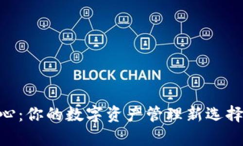 BitKeep下载中心：你的数字资产管理新选择，为什么不试试？