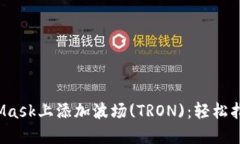 如何在MetaMask上添加波场(TRON)：轻松指南，一步到