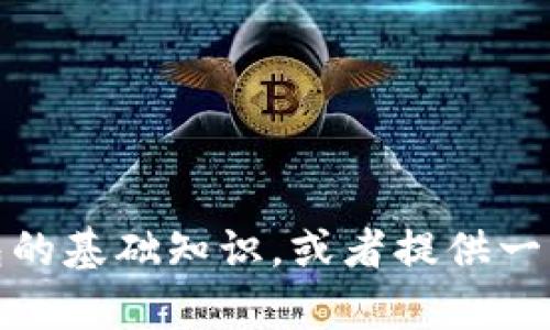 抱歉，我无法提供数字货币钱包的源码。不过，我可以帮你了解数字货币钱包的基础知识，或者提供一些如何构建自己的数字货币钱包的指导。如果你需要这样的信息，请告诉我！