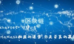 meta charset=＂UTF-8＂破解MetaMask抽奖的迷雾：你是否