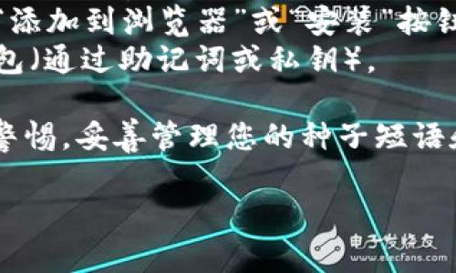 要下载MetaMask，您可以访问其官方网站以确保获得最新和安全的版本。MetaMask是一款广受欢迎的浏览器扩展钱包，支持Ethereum及其代币的管理。以下是MetaMask的下载步骤：

1. **访问官方网站**：请访问[MetaMask官网](https://metamask.io/)。
2. **点击下载按钮**：在首页上，您将看到“下载”按钮，点击它。
3. **选择您的浏览器**：MetaMask支持多种浏览器，如Chrome、Firefox、Brave和Edge，选择适合您的浏览器。
4. **完成安装**：根据指引进行安装，通常这涉及到在浏览器官方商店中点击“添加到浏览器”或“安装”按钮。
5. **创建或导入钱包**：安装完成后，您可以选择创建新钱包或者导入已有钱包（通过助记词或私钥）。

请确保从官方网站下载MetaMask，以避免安全风险。在使用加密钱包时，保持警惕，妥善管理您的种子短语和私钥，以保护您的资产安全。

如果您还有其他问题或需要更详细的帮助，请随时告知！