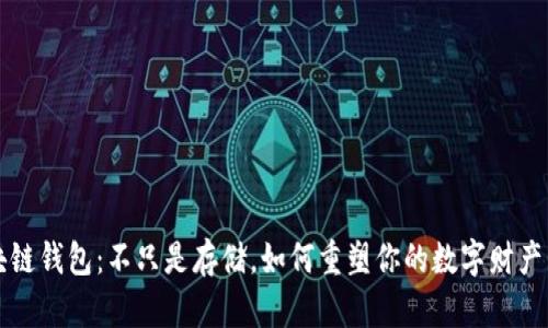 区块链钱包：不只是存储，如何重塑你的数字财产管理