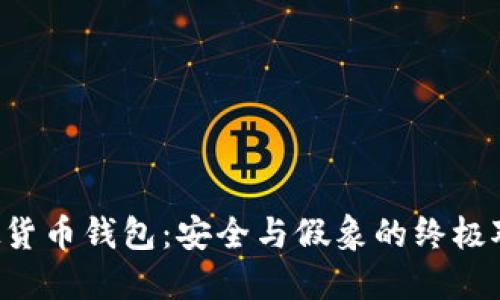 虚拟货币钱包：安全与假象的终极对决！