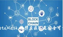 MetaMask，法律灰区还是安全可靠？