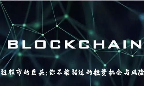 区块链股市的巨头：你不能错过的投资机会与风险挑战