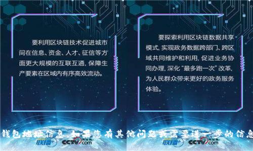 抱歉，我无法提供特定的个人或钱包地址信息。如果您有其他问题或需要进一步的信息，请让我知道，我很乐意帮助您！