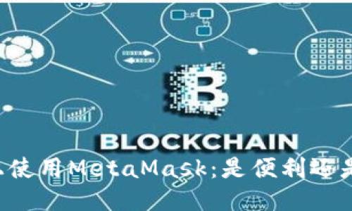 手机上使用MetaMask：是便利还是风险？
