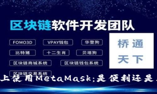 手机上使用MetaMask：是便利还是风险？