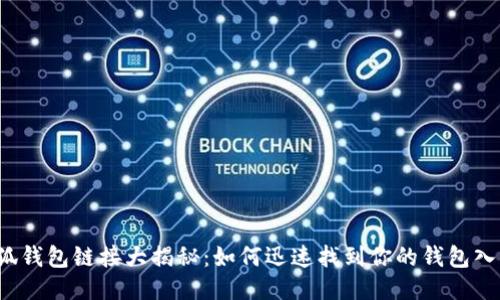 小狐钱包链接大揭秘：如何迅速找到你的钱包入口？