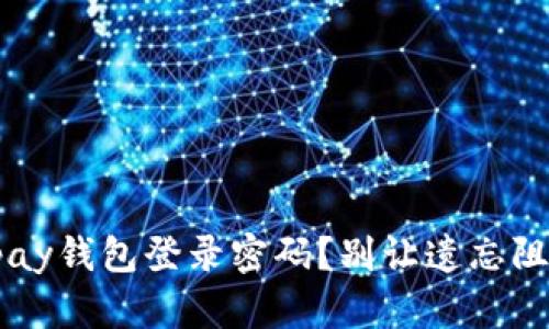 如何快速找回Topay钱包登录密码？别让遗忘阻碍你的财务自由！