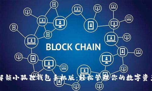 解锁小狐狸钱包手机版：轻松管理你的数字资产