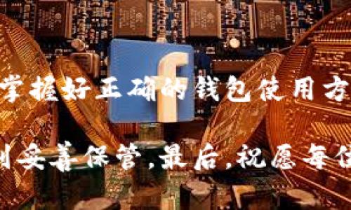 bias区块链钱包电脑下载：是时候把数字货币的安全与便利握在手中！/bias  
区块链, 钱包, 电脑下载/guanjianci

引言：为何选择区块链钱包？  
在数字货币迅猛发展的今天，区块链钱包已成为每个投资者和数字货币爱好者的必备工具。无论你是比特币的忠实粉丝，还是对以太坊情有独钟，选择一个安全、便捷的区块链钱包对管理和存储资产至关重要。

但问题来了，市面上的区块链钱包选择繁多，如何在朦胧的选择中找到一款合适的，尤其是在电脑版下载方面？本文将带你深入探索区块链钱包的世界，帮助你轻松下载并安全使用。

区块链钱包的种类  
在走进下载的过程前，先让我们了解一下区块链钱包的几种主要类型：

ul
listrong热钱包：/strong热钱包通常是在线应用程序或桌面客户端，使用方便，适合频繁交易。但因其连接互联网，安全性相对较低。/li
listrong冷钱包：/strong冷钱包是指不与互联网连接的设备或纸钱包，提供了更高级别的安全保障，适合长期储存数字资产。/li
listrong硬件钱包：/strong这种类型的钱包是一种专用硬件设备，像USB存储设备，能更好地保护用户的私钥。/li
/ul

选择合适的钱包类型可以大大影响你对数字货币的掌控与安全，尤其是当你开始进行电脑端下载时，了解这些基本概念将帮助你做出更明智的选择。

如何选择适合的区块链钱包？  
身份的安全与便捷性是选择钱包的核心要素。以下是选择适合你的钱包时需要考虑的因素：

ul
listrong安全性：/strong优先确保钱包提供加密和双重认证等安全功能，提升对用户资产的保护。/li
listrong用户体验：/strong选择界面友好、操作简单的钱包，让你在使用时如同在刷手机一样流畅。/li
listrong支持的货币种类：/strong确保所选钱包支持你想要管理的所有数字货币，以免将来需要切换钱包而多此一举。/li
listrong客户支持：/strong一个有良好客户支持的服务商，可以在你遇到问题时提供及时帮助。/li
/ul

下载区块链钱包的步骤  
下载区块链钱包其实并没有想象中那么复杂，只需跟随几个简单的步骤即可。以下是以常见的部分区块链钱包为例进行说明：

h41. 选择钱包提供商/h4  
在决定下载之前，首先要确认你想要使用的区块链钱包类型。可以从多个推荐的在线资源和社区（如Reddit、Bitcointalk等）查阅用户的反馈与评价，做好选择。

h42. 访问官网进行下载/h4  
一定要从官方网站下载，不要轻信那些来自第三方的下载链接。找到钱包的官方网站，以确保下载到的是最新版本且没有潜在的恶意软件。

h43. 根据指引进行安装/h4  
下载完毕后，按照指示进行安装。安装过程通常十分简单，只需接受许可协议，选择安装位置，然后点击“下一步”即可。

h44. 创建账户或导入私钥/h4  
安装完成后，通常会要求你创建一个新的账户或导入已有的钱包私钥。此时务必需要谨慎保护好你的私钥和助记词，不要将其泄露给他人。

h45. 备份钱包信息/h4  
一旦创建账户，请务必备份你的钱包信息。这一步是非常重要的，如果你不小心丢失了设备，备份信息将帮助你恢复账户，避免资产的损失。

安全操作和常见问题  
下载区块链钱包后，怎样才能确保安全使用和防止账户被盗呢？这里有几个建议：

ul
listrong定期更新：/strong始终保持软件为最新版本，以获得最新的安全更新和漏洞修复。/li
listrong启用双重认证：/strong尽可能使用两步验证，添加额外的保护层。/li
listrong谨慎交易：/strong在进行资金转移时，仔细核对收款地址，以免被钓鱼攻击。/li
listrong保持警惕：/strong定期检查账户活动，如发现异常情况，及时更换密码并联系钱包客服。/li
/ul

结语：掌握数字货币的钥匙  
通过以上内容，下载和使用区块链钱包的过程已不再令人困惑。其实，在数字货币的世界中，掌握好正确的钱包使用方法，相当于你拥有了这片市场的钥匙，得以自由出入。

请记住，数字货币的投资总是伴随着风险，但选择一个合适的区块链钱包，能让你的资产得到妥善保管。最后，祝愿每位读者都能在数字货币的旅程中一路顺风，收获满满！