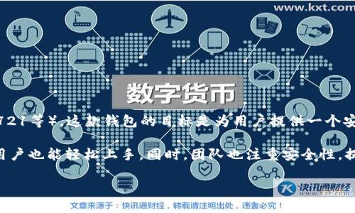 小狐狸钱包是由中国团队开发的一款数字资产钱包，主要用于管理和存储以太坊（Ethereum）及其代币（ERC20, ERC721等）。这款钱包的目标是为用户提供一个安全、便捷的区块链资产管理工具，用户可以方便地发送和接收加密货币，查看资产余额，以及参与去中心化应用（DApp）。

小狐狸钱包的开发团队致力于提升用户体验，通过简洁的界面设计和易用的功能，使得即便是对加密货币不太熟悉的用户也能轻松上手。同时，团队也注重安全性，提供了多种保护措施，如助记词备份、私钥加密等。

如果你需要更多关于小狐狸钱包的功能、特色或者使用方法的信息，请告诉我！