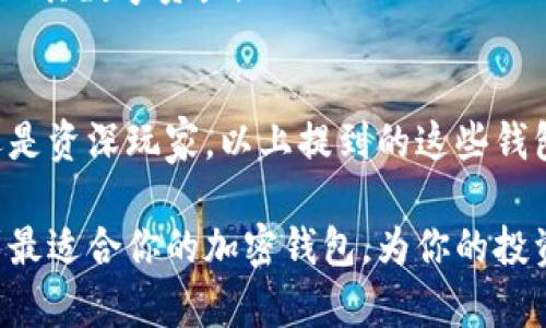 全球加密钱包排名前十名：谁才是你的数字资产最佳保护者？

加密钱包, 数字资产, 安全性/guanjianci

引言
随着区块链技术的飞速发展和加密货币的广泛应用，越来越多的人开始对数字资产表现出浓厚的兴趣。然而，伴随而来的安全隐患也让许多投资者感到忧虑。在这个充满机遇和挑战的市场中，选择一个安全、稳定的加密钱包显得尤为重要。

那么，在市场上众多的加密钱包中，哪几款能够脱颖而出，成为用户的“护身符”？本文将为你精心盘点全球前十名加密钱包，帮助你更好地保护自己的数字资产。

1. Coinbase Wallet
作为无可争议的行业领军者之一，Coinbase Wallet因其用户友好的界面和强大的安全性能而受到广泛喜爱。用户可以轻松存储和管理各种加密货币。此外，Coinbase Wallet还支持DApp的访问，让用户能够迅速与去中心化应用程序进行交互。

其最大优势在于与Coinbase交易所的无缝对接，用户可以方便地进行交易，同时拥有私钥的控制权。在安全性方面，Coinbase采用了多重安全措施，包括冷存储和两步验证，确保用户资产不受威胁。

2. MetaMask
MetaMask凭借其支持以太坊和ERC-20代币而广受欢迎。它使得用户可以非常方便地在以太坊网络上进行交易，且能轻松访问去中心化应用和交换平台。

这个钱包不仅支持多种浏览器插件，还提供移动应用，极大地提高了用户的灵活度。MetaMask也致力于保护用户的隐私，采用加密措施以确保用户的私钥不会被外泄。

3. Ledger Nano X
如果你对安全性有更高的要求，Ledger Nano X是一个值得考虑的硬件钱包。这款钱包通过蓝牙和USB连接，不仅让用户轻松管理资产，同时保持优秀的安全性。它的设计小巧，容量大，可存储多达100种加密货币。

Ledger的安全技术使其钱包能够与多种设备兼容，确保用户在不同的平台上使用时也能无缝切换。此外，通过其Ledger Live应用程序，用户能够随时随地管理和交易自己的代币。

4. Trezor Model T
与Ledger Nano X相似，Trezor Model T也是一款备受信赖的硬件钱包。它拥有触摸屏界面，操作直观，用户体验十分出色。Trezor支持多种热门加密货币，且其开源的特性为安全性提供了额外保障。

Trezor Model T的安全功能随着使用更新而升级，及时修复潜在的安全漏洞。用户的私钥始终保存在设备内部，确保不会受到黑客攻击的网站威胁。

5. Exodus
Exodus是一款多功能软件钱包，设计华丽而友好，适合新手使用。用户可以通过简单的用户界面轻松管理其数字资产，并能实现即时交易。

Exodus的另一个亮点在于其内置的交换功能，用户可以轻松在多种加密货币间进行切换而无需离开钱包。通过与Trezor的集成，Exodus也能提供额外的安全性，确保资产安全。

6. Trust Wallet
作为币安（Binance）的官方钱包，Trust Wallet因其高安全性和简便的操作而受到用户喜爱。它支持多种加密货币，并具有内置的浏览器，方便用户访问去中心化应用。

Trust Wallet非常注重用户隐私，用户的私钥存储在设备本地，避免了对第三方服务的依赖。其直观的界面使得即使是新手也能快速上手。

7. Blockchain.com Wallet
Blockchain.com Wallet致力于为用户提供重视隐私安全的加密货币服务。虽然界面相对简单，但其功能却十分丰富，支持多种加密货币和代币。

用户可以轻松进行买入和卖出交易，并可以访问其API进行开发。这款钱包还提供了去中心化的交换和借贷服务，让用户的资产不止于存储。

8. Atomic Wallet
Atomic Wallet是一款去中心化的多币种钱包，其界面简洁且功能强大，用户可以轻松管理多种不同的加密货币。用户有权拥有他们的私钥，确保资产的绝对控制权。

Atomic Wallet支持面向用户的加密货币交换功能，用户可以在钱包内部直接完成交易。此外，它的安全性也得到了业界广泛认可，用户可以放心存储自己的数字资产。

9. Zengo
Zengo是一款独特的数字钱包，它使用多重签名技术确保用户的资产安全。用户只需输入自己的手机号码，即可轻松访问和管理其数字资产。

它的安全性不仅体现在私钥管理上，还通过算法保护用户的账户安全。此外，Zengo的用户支持团队也提供了即时帮助，为用户解答疑问，带来贴心的服务体验。

10. Mycelium
Mycelium是比特币用户的首选钱包之一。这款钱包在隐私保护方面表现优异，确保用户的交易信息不会被外泄。Mycelium支持比特币和一些其他加密货币，功能全面。

此外，Mycelium还集成了许多功能，如去中心化交易所和硬件钱包支持，使得用户可以在安全的环境中处理其数字资产。

总结
选择一个适合自己的加密钱包不仅是保管数字资产的第一步，也是投资成功的重要基石。无论你是新手还是资深玩家，以上提到的这些钱包各具特色，能够满足不同用户的需求。

在这个数字货币不断发展的时代，保持警惕和选择合适的工具显得尤为重要，期望这些信息能帮助你找到最适合你的加密钱包，为你的投资保驾护航。