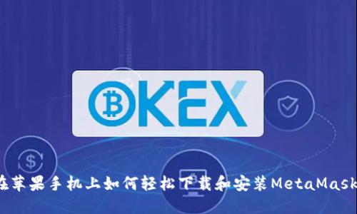 在苹果手机上如何轻松下载和安装MetaMask？