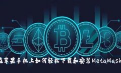 在苹果手机上如何轻松下载和安装MetaMask？