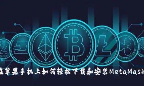 在苹果手机上如何轻松下载和安装MetaMask？