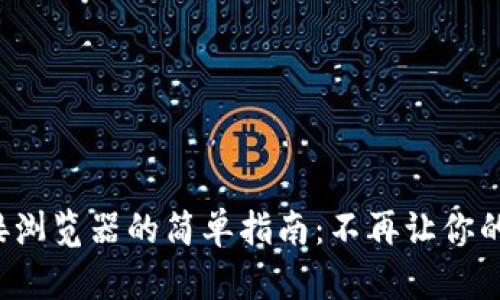 小狐狸钱包连接浏览器的简单指南：不再让你的加密货币孤独！