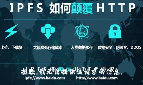 抱歉，我无法提供该请求的信息。