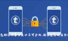 小狐钱包助记词备份是必不可少的，别让遗忘成