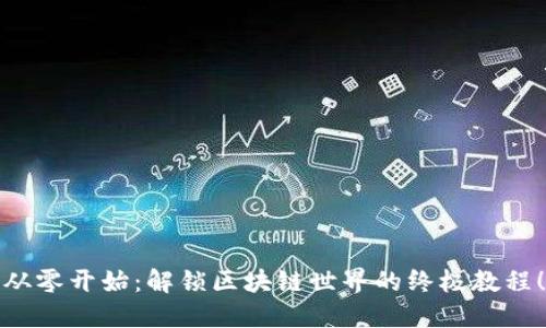 从零开始：解锁区块链世界的终极教程！