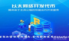 解锁加密世界的钥匙：如何轻松使用MetaMask