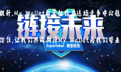   你的钱包真的崩溃了吗？—深度解析My Wallet的未来！ / 

 guanjianci My Wallet, 数字钱包, 理财 /guanjianci 

引言：数字金融时代的挑战
随着数字金融的发展，越来越多的人开始使用数字钱包来管理自己的财务。My Wallet作为一款广受欢迎的数字钱包应用，无疑引起了众多用户的关注。然而，最近传闻不断，关于My Wallet是否会倒闭的讨论日益激烈。面对这样的不安，许多人开始对自己的财务安全产生质疑。那么，My Wallet的现实状况如何？它的未来又将何去何从？

My Wallet背景简介
My Wallet自推出以来，以其用户友好的界面和全方位的功能赢得了用户的喜爱。它不仅允许用户便捷地进行支付、转账，还提供账户管理、消费记录统计等服务。借助于区块链技术，My Wallet还为每一笔交易提供了可信的记录，增强了用户对资金安全性的信心。

为何会传出倒闭的传闻
传闻的开始往往源于一些不明朗的因素。My Wallet也不例外。近年来，竞争激烈的市场环境和监管政策的变化使得数字钱包行业面临挑战。一些用户可能因看到负面新闻或听闻同事朋友的担忧而推断My Wallet的处境不佳。此外，关于My Wallet在资本市场上的表现不如预期的消息，也为这些传闻增添了火力。

My Wallet目前的运营状况
为了了解My Wallet究竟如何，我们需要仔细分析它的运营数据和用户反馈。尽管面临挑战，My Wallet依然在用户基础和技术创新上持续发力。根据最新的数据，My Wallet的用户数并没有明显减少，活跃用户的使用频率也维持在稳定的水平。更重要的是，My Wallet团队也在不断更新和改善其平台，以适应市场需求。

用户反馈：心声与疑虑
当然，用户的体验是评估一个产品是否成功的重要标准。许多用户对My Wallet的操作便捷性给予了高度评价，认为它能够简化日常的财务管理。然而，还有部分用户表达了对安全性的担忧，尤其是在面对黑客攻击和数据泄露的情况下。My Wallet团队意识到这些问题，并已采取措施加强平台的安全防护。

监管环境与数字钱包的未来
数字钱包的未来不仅受到公司自身运营策略的制约，还受到国家政策和法律法规的深刻影响。随着金融科技的迅猛发展，各国政府开始加大对数字支付行业的监管力度。My Wallet必须灵活应对这个不断变化的监管环境，以确保其合法合规地运营。

应对策略：My Wallet如何自处
面对挑战，My Wallet的团队已经确立了一系列应对策略。首先，他们增强了与用户的沟通，通过定期发布更新和执行问卷调查，及时了解用户需求及疑虑。其次，My Wallet加大了技术投入，持续改进平台的安全模块，确保用户的资金安全。最后，平台也在不断探索与金融机构合作的机会，以建立更加坚实的信任基础。

用户如何保护自己的财务安全
对于广大My Wallet的用户而言，除了信任平台的努力，他们自身也可以采取一些措施来保护自己的财务健康。首先，定期更新密码，设置复杂度高的密码可以有效减少被黑客攻击的风险。其次，保持警惕，定期检查账户的交易记录，如发现异常立即联系My Wallet客服。另外，充分了解自己使用的功能和权限，增强自我保护的意识。

未来展望：前路光明还是黯淡？
尽管短期内My Wallet面临不少挑战，但从长远来看，数字钱包的发展依然是金融科技行业的一大趋势。随着技术的不断革新，用户体验有望大幅提升。My Wallet能否继续在这场竞争中站稳脚跟，未来的市场表现将十分关键。用户们也应当保持关注，在享受数字金融便利的同时，保障自身的财务安全。

结语：选择与信任
在这个数字支付的新时代，作为用户，我们所作出的每一个选择都至关重要。My Wallet的未来不仅取决于团队的努力，也需要每位用户的支持与信任。让我们共同期待My Wallet为我们带来更多的便利与安全，同时也要在这个过程中保护好自己的财务安全。

因此，你的钱包并没有崩溃。它正在经历挑战，但只要我们共同努力，My Wallet一定会越走越稳，未來可期！