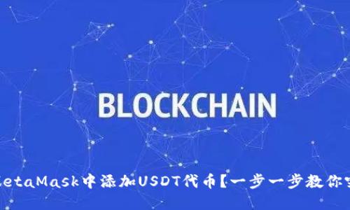 如何在MetaMask中添加USDT代币？一步一步教你突破障碍