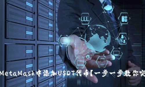 如何在MetaMask中添加USDT代币？一步一步教你突破障碍