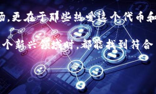 # 数字货币PEPE的深入解析

数字货币市场日新月异，各种新型代币层出不穷。在这样的背景下，“PEPE”这个名字引起了众多投资者的关注。那么，PEPE到底是什么代币？它的背景、特点及潜在的投资价值又是怎样的呢？下面将为大家详细介绍这一代币，全方位解析它的特性与市场表现。

一、PEPE代币的来源与背景

PEPE代币的灵感来源于网络文化中的卡通形象“Pepe the Frog”。这一形象最初由艺术家Matt Furie创作，后来在网络上广泛传播，并演变成了一个特定的网络次文化符号。随着各种加密货币和代币的崛起，PEPE代币便应运而生，成为了一种社区驱动的加密资产。

PEPE不仅仅是一个代币，它承载着网络文化的精神，吸引了大量热爱这一角色和文化的用户。同时，PEPE代币的推出也意在利用社交媒体的影响力，通过社区共建和参与来推动其价值的增长。

二、PEPE的技术特点

从技术角度来看，PEPE代币基于以太坊区块链发行，这意味着它能够享受到以太坊网络的智能合约功能和安全性。PEPE代币遵循ERC-20标准，这使得其在支持众多钱包和交易所时更加灵活。

PEPE在设计上采用了一些独特的机制，比如流动性池、治理代币等，来促进持有所带来的收益。此外，PEPE的团队还致力于不断代币的技术架构，以应对不断变化的市场需求。

三、PEPE代币的实用性和应用场景

虽然PEPE代币起初是一种文化和娱乐性的代币，但它也开始逐渐探索更广泛的应用场景。比如，在社区活动中，用户可以使用PEPE代币进行投票，参与代币的治理；同时，一些平台也开始接受PEPE作为支付手段。

此外，随着NFT（非同质化代币）的兴起，PEPE也与NFT市场紧密结合。用户可以用PEPE代币购买特定的NFT艺术品或参与专属的数字展览，这为持有者带来了更多的使用价值。

四、市场表现及潜在投资价值

在过去的几个月里，PEPE代币的市场表现引起了投资者的高度关注。虽然数字货币市场波动较大，但PEPE通过良好的社区氛围和持续的市场营销策略，一度取得了良好的成就。

然而，投资PEPE代币也面临一些风险。由于其价格波动性较大，投资者需要时刻关注市场动态，并进行多样化投资以分散风险。此外，由于PEPE是在一个相对新兴的市场中发展起来的，投资者也需对项目的长期可持续性抱有审慎态度。

五、社区与PEPE的关系

PEPE代币的成功离不开其强大的社区支持。持有PEPE代币的用户通常是这项文化和价值观的忠实粉丝，他们积极参与社区活动、讨论和推广。这种社区驱动的模式让PEPE在短时间内积累了相当数量的活跃用户。

团队也充分意识到社区的重要性，因此他们经常组织线上线下的活动，以促进用户之间的互动并增强凝聚力。这样的做法不仅有助于提升用户的体验，也有效增加了代币的流通性和市场认知度。

六、如何购买PEPE代币

对于想要购买PEPE代币的新手投资者来说，了解购买流程是至关重要的。一般来说，购买PEPE代币的步骤如下：

ol
    listrong选择合适的交易平台：/strong首先，选择一个支持PEPE代币的加密货币交易所，例如一些主流的DEX（去中心化交易所）或CEX（中心化交易所）。/li
    listrong注册账户：/strong在选定的交易平台上创建账户，并完成身份验证。这个过程可能会根据不同的平台有所不同。/li
    listrong充值资金：/strong将法币或其他加密货币充值到交易账户，以便进行购买。/li
    listrong搜索PEPE代币：/strong在交易所的搜索栏中输入“PEPE”，以找到相关交易对。/li
    listrong下单购买：/strong选择购买量并确定价格后，提交订单。成功后，你的交易将会在钱包中显示相应的PEPE代币。/li
/ol

七、PEPE代币的未来展望

对于PEPE代币的未来，虽然存在不少不确定性，但可以看到，它已在社区和市场上取得了一些积极的进展。随着数字货币市场的不断成熟，PEPE作为一种文化象征，有机会通过不断创新和扩展应用场景来增加其价值吸引力。

未来，PEPE团队可能会推出更多的实用功能和合作项目，以增强代币的生态发展。这也需要更多的用户和社区贡献力量，共同推动PEPE的发展。

总结

PEPE代币作为数字货币领域中的一员，既承载了网络文化的精髓，也蕴藏着投资机会。它的成功不仅仅得益于技术和市场，更在于那些热爱这个代币和文化的人们。虽然投资总是伴随着风险，但在合理评估和参与的基础上，PEPE代币无疑为投资者提供了一个独特的选择。

随着市场的不断变化和技术的快速发展，我们期待看到PEPE代币能够在未来继续带来惊喜，也希望每位投资者在探索这个新兴领域时，都能找到符合自己投资理念和目标的机会。

数字货币, PEPE代币, 投资分析/guanjianci