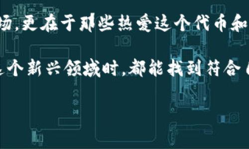 # 数字货币PEPE的深入解析

数字货币市场日新月异，各种新型代币层出不穷。在这样的背景下，“PEPE”这个名字引起了众多投资者的关注。那么，PEPE到底是什么代币？它的背景、特点及潜在的投资价值又是怎样的呢？下面将为大家详细介绍这一代币，全方位解析它的特性与市场表现。

一、PEPE代币的来源与背景

PEPE代币的灵感来源于网络文化中的卡通形象“Pepe the Frog”。这一形象最初由艺术家Matt Furie创作，后来在网络上广泛传播，并演变成了一个特定的网络次文化符号。随着各种加密货币和代币的崛起，PEPE代币便应运而生，成为了一种社区驱动的加密资产。

PEPE不仅仅是一个代币，它承载着网络文化的精神，吸引了大量热爱这一角色和文化的用户。同时，PEPE代币的推出也意在利用社交媒体的影响力，通过社区共建和参与来推动其价值的增长。

二、PEPE的技术特点

从技术角度来看，PEPE代币基于以太坊区块链发行，这意味着它能够享受到以太坊网络的智能合约功能和安全性。PEPE代币遵循ERC-20标准，这使得其在支持众多钱包和交易所时更加灵活。

PEPE在设计上采用了一些独特的机制，比如流动性池、治理代币等，来促进持有所带来的收益。此外，PEPE的团队还致力于不断代币的技术架构，以应对不断变化的市场需求。

三、PEPE代币的实用性和应用场景

虽然PEPE代币起初是一种文化和娱乐性的代币，但它也开始逐渐探索更广泛的应用场景。比如，在社区活动中，用户可以使用PEPE代币进行投票，参与代币的治理；同时，一些平台也开始接受PEPE作为支付手段。

此外，随着NFT（非同质化代币）的兴起，PEPE也与NFT市场紧密结合。用户可以用PEPE代币购买特定的NFT艺术品或参与专属的数字展览，这为持有者带来了更多的使用价值。

四、市场表现及潜在投资价值

在过去的几个月里，PEPE代币的市场表现引起了投资者的高度关注。虽然数字货币市场波动较大，但PEPE通过良好的社区氛围和持续的市场营销策略，一度取得了良好的成就。

然而，投资PEPE代币也面临一些风险。由于其价格波动性较大，投资者需要时刻关注市场动态，并进行多样化投资以分散风险。此外，由于PEPE是在一个相对新兴的市场中发展起来的，投资者也需对项目的长期可持续性抱有审慎态度。

五、社区与PEPE的关系

PEPE代币的成功离不开其强大的社区支持。持有PEPE代币的用户通常是这项文化和价值观的忠实粉丝，他们积极参与社区活动、讨论和推广。这种社区驱动的模式让PEPE在短时间内积累了相当数量的活跃用户。

团队也充分意识到社区的重要性，因此他们经常组织线上线下的活动，以促进用户之间的互动并增强凝聚力。这样的做法不仅有助于提升用户的体验，也有效增加了代币的流通性和市场认知度。

六、如何购买PEPE代币

对于想要购买PEPE代币的新手投资者来说，了解购买流程是至关重要的。一般来说，购买PEPE代币的步骤如下：

ol
    listrong选择合适的交易平台：/strong首先，选择一个支持PEPE代币的加密货币交易所，例如一些主流的DEX（去中心化交易所）或CEX（中心化交易所）。/li
    listrong注册账户：/strong在选定的交易平台上创建账户，并完成身份验证。这个过程可能会根据不同的平台有所不同。/li
    listrong充值资金：/strong将法币或其他加密货币充值到交易账户，以便进行购买。/li
    listrong搜索PEPE代币：/strong在交易所的搜索栏中输入“PEPE”，以找到相关交易对。/li
    listrong下单购买：/strong选择购买量并确定价格后，提交订单。成功后，你的交易将会在钱包中显示相应的PEPE代币。/li
/ol

七、PEPE代币的未来展望

对于PEPE代币的未来，虽然存在不少不确定性，但可以看到，它已在社区和市场上取得了一些积极的进展。随着数字货币市场的不断成熟，PEPE作为一种文化象征，有机会通过不断创新和扩展应用场景来增加其价值吸引力。

未来，PEPE团队可能会推出更多的实用功能和合作项目，以增强代币的生态发展。这也需要更多的用户和社区贡献力量，共同推动PEPE的发展。

总结

PEPE代币作为数字货币领域中的一员，既承载了网络文化的精髓，也蕴藏着投资机会。它的成功不仅仅得益于技术和市场，更在于那些热爱这个代币和文化的人们。虽然投资总是伴随着风险，但在合理评估和参与的基础上，PEPE代币无疑为投资者提供了一个独特的选择。

随着市场的不断变化和技术的快速发展，我们期待看到PEPE代币能够在未来继续带来惊喜，也希望每位投资者在探索这个新兴领域时，都能找到符合自己投资理念和目标的机会。

数字货币, PEPE代币, 投资分析/guanjianci