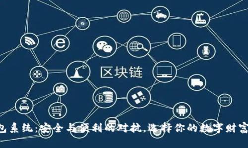 虚拟币钱包系统：安全与便利的对抗，选择你的数字财富管理之道！
