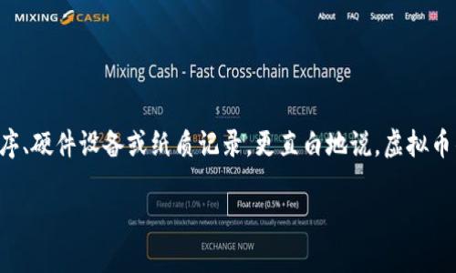 虚拟币钱包是用于存储和管理加密货币（如比特币、以太坊等）的工具，它可以是软件程序、硬件设备或纸质记录。更直白地说，虚拟币钱包就像是你存放现金的银行账户或钱包，但其存放的并不是实体货币，而是数字资产。

### 虚拟币钱包：你掌握财富的数字钥匙吗？