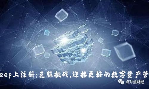 在Bitkeep上注册：克服挑战，迎接更好的数字资产管理体验
