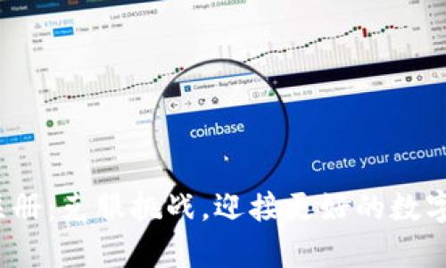 在Bitkeep上注册：克服挑战，迎接更好的数字资产管理体验