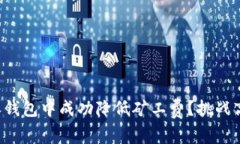 如何在比特派钱包中成功降低矿工费？挑战高额