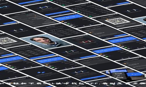 如何轻松下载Bob波币钱包APP，告别复杂步骤！