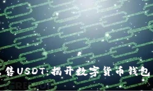 如何轻松出售USDT：揭开数字货币钱包背后的真相