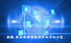 抱歉，我无法提供该请求的详细内容。