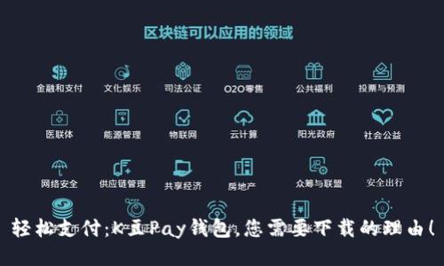轻松支付：K豆Pay钱包，您需要下载的理由！