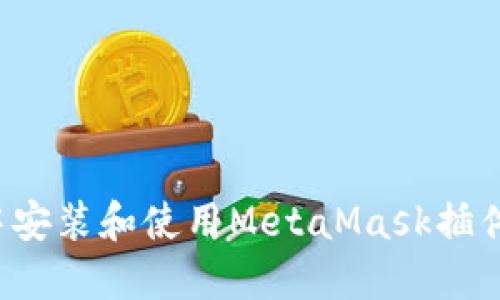 如何在Chrome浏览器中安装和使用MetaMask插件？破解虚拟货币的秘密！