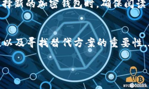 如何轻松卸载苹果设备上的加密钱包应用？

加密钱包, 卸载, 苹果/guanjianci

在这个数字货币迅猛发展的时代，越来越多的人开始使用加密钱包来存储和管理他们的虚拟资产。有些人在初次尝试时，可能会觉得某个钱包应用不太合心意，或者出于安全和隐私的考虑想要卸载它。那么，今天就来详细探讨一下，如何在苹果设备上轻松卸载加密钱包应用。

了解加密钱包的种类
在开始之前，首先让我们简单了解一下加密钱包的类型。一般来说，加密钱包主要分为两大类：热钱包和冷钱包。热钱包是指连接互联网的数字钱包，方便用户随时交易，比如手机应用和在线钱包；而冷钱包则是离线保存加密货币的介质，如硬件钱包和纸钱包。在我们的讨论中，主要聚焦于热钱包，即手机上的应用程序。

苹果设备上的加密钱包应用
在苹果设备上，用户可以通过App Store下载各种加密钱包应用。比如，Coinbase、Trust Wallet、MetaMask等都是在业界颇受欢迎的选择。每款钱包都各有优缺点，用户可能会根据个人的需求和使用体验来选择最终的应用。不幸的是，有时用户会发现某款钱包并不满足他们的期望，那么卸载过程就是接下来的步骤。

如何卸载加密钱包？
无论你使用的是iPhone还是iPad，卸载应用的步骤都比较简单。接下来，我们将一步一步详解这一过程：

h4方法一：直接从主屏幕卸载/h4
1. 在你的设备上找到你想要卸载的加密钱包应用图标。
2. 长按该图标，直到图标开始抖动，并出现一个小“×”标记。
3. 点击“×”标记，系统会弹出一个对话框，询问你是否确认删除该应用。
4. 确认后，该应用将被卸载，所有与之相关的数据也会被删除。 

h4方法二：通过设置卸载/h4
如果你希望通过系统设置来卸载应用，步骤同样不复杂：
1. 打开你的苹果设备，进入“设置”菜单。
2. 然后，向下滚动并选择“通用”。
3. 在“通用”选项中，找到“iPhone存储”。
4. 在这里，你会看到所有已安装的应用列表，找到你想卸载的加密钱包应用。
5. 点击该应用名称，进入详细信息页面，选择“删除应用”，然后确认删除。

卸载后还有哪些注意事项？
卸载加密钱包应用后的确可以释放一些存储空间，并可能消除一些因应用问题而产生的烦恼。然而，用户仍需注意以下几点：

h4备份你的资产/h4
在卸载加密钱包之前，一定要确保你的所有虚拟资产已经被妥善备份。许多加密钱包应用都提供助记词或私钥的备份选项。无论是转移到新的钱包还是将资产存储到其他平台，都需要确保备份无误，以免造成资产损失。

h4保持安全意识/h4
在对待加密钱包应用时，安全性时刻应该被放在首位。定期检查你的设备安全设置，禁用不必要的权限，安装安全软件，以及保持系统和应用的最新版本。这些都是保护你资产的基本措施。

h4寻找替代方案/h4
卸载某款加密钱包后，你会发现市场上有许多优秀的替代品。先前提到的Coinbase、MetaMask和Trust Wallet都能为用户提供不同层次的安全性和功能。在选择新的加密钱包时，确保阅读用户评论、关注安全性以及应用的易用性，这将大大提升你的使用体验。

总结
无论你是因为不满意某个加密钱包的功能，还是出于安全原因想要卸载它，苹果设备上的这一过程相对简单。通过这篇文章，我们介绍了如何卸载应用、注意事项以及寻找替代方案的重要性。在这个快速发展的数字货币环境中，安全和用户体验至关重要。希望这些信息对你在使用加密钱包时有所帮助，让你更好地管理个人资产，享受数字货币的便利！

如有更进一步的问题，欢迎随时咨询。无论是关于加密钱包的使用、安装还是其他相关话题，我都希望能为你提供帮助和支持。