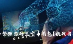 如何安全管理你的元宝币钱包？挑战与解决方案