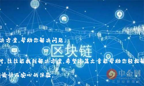   小狐狸钱包闪退？这些解决方法让你不再烦恼！ / 
 guanjianci 小狐狸钱包, 闪退, 解决方法 /guanjianci 

引言：小狐狸钱包的闪退问题
在数字货币日益普及的今天，越来越多的人选择使用数字钱包来管理自己的资产，而小狐狸钱包作为一款便利的以太坊和ERC20代币钱包，也迅速获得了用户的青睐。然而，让人头疼的是，不少用户在使用小狐狸钱包的过程中遇到了闪退的问题。每当钱包在重要时刻悄然关闭，用户所感受到的不仅是尴尬，更多的是对自己资产安全的担忧。

闪退的常见原因
要解决闪退问题，首先需要了解导致闪退的常见原因。以下是一些可能引起小狐狸钱包闪退的因素：

ul
    listrong软件版本过旧：/strong使用过时的应用版本可能导致兼容性问题，从而引发闪退。/li
    listrong内存不足：/strong如果手机或设备的内存空间不足，运行小狐狸钱包时很可能导致应用崩溃。/li
    listrong网络问题：/strong不稳定的网络状态也可能引发应用无法正常工作。/li
    listrong冲突的应用程序：/strong某些其他应用程序可能与小狐狸钱包产生冲突，从而导致闪退。/li
    listrong系统设置问题：/strong系统权限未正确设置可能会影响小狐狸钱包的正常运行。/li
/ul

解决方法：一步步来
那么，面对这些麻烦，我们该如何解决小狐狸钱包闪退的问题呢？以下是一些有效的解决方法：

h41. 更新应用程序/h4
首先，你要确保你的应用程序是最新版本。在手机的应用商店中，搜索“小狐狸钱包”并检查是否有更新可用。如果有，及时下载并安装最新版本，可能就能解决闪退的问题。

h42. 清理缓存/h4
有时候，应用缓存过多也会导致闪退。你可以尝试进入手机的设置，找到应用管理，选择小狐狸钱包，清除缓存，然后再重新启动应用程序，这往往可以解决一些临时性的问题。

h43. 检查网络连接/h4
确保你的网络连接稳定，Wi-Fi或移动数据都应正常。如果发现网络信号弱或掉线，可以尝试重启路由器或者切换到另一个网络环境。

h44. 释放内存空间/h4
查看手机存储，确保有足够的空间。如果内存空间不足，可以试着删除一些不必要的应用或文件，腾出空间给小狐狸钱包运行。

h45. 重新安装应用/h4
如果以上方法都无效，建议卸载小狐狸钱包，等待几分钟后再重新安装。这一步不仅能清除旧数据，有时还能解决一些难以查明的技术问题。

h46. 查找冲突应用/h4
如果你最近安装了一些新应用，尝试卸载这些应用后，再观察小狐狸钱包是否还会闪退。有时候，新安装的应用程序与钱包存在兼容性问题。

h47. 检查系统权限/h4
确保小狐狸钱包拥有必要的系统权限，例如存储、网络等权限。如果这些权限未被正确授权，可能会影响应用的正常使用。

如果无效，寻找支持
如果你尝试了上述所有方法，依然无法解决小狐狸钱包的闪退问题，不妨考虑联系小狐狸钱包的客服或寻求社区帮助。他们能提供更专业的解决方案，帮助你解决问题。

总结
数字技术的迅猛发展让我们的生活更加便捷，但也伴随着一系列小麻烦。面对小狐狸钱包的闪退问题，不必过于焦虑，采取适合的步骤，灵活应对，往往能找到解决方案。希望这篇文章能帮助你轻松解决小狐狸钱包的闪退问题，继续享受安全便捷的数字资产管理体验。

无论是使用数字钱包的老手，还是初次接触的用户，了解钱包的使用技巧和故障处理方法尤为重要。希望每位用户都能在畅游数字世界时，拥有愉快而安心的体验。