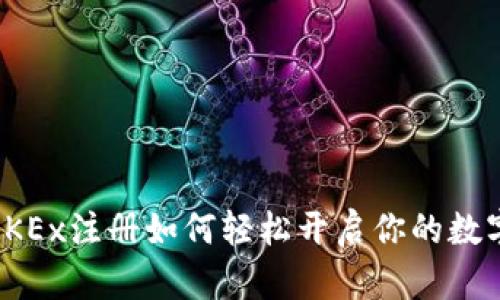 打破限制：OKEx注册如何轻松开启你的数字货币之旅！