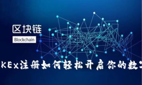 打破限制：OKEx注册如何轻松开启你的数字货币之旅！